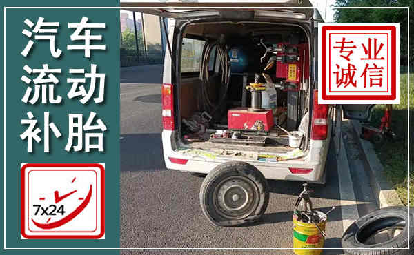 镇远汽车流动补胎,附近补胎电话