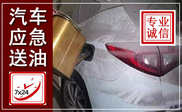 镇远汽车送油救援,附近上门送油电话