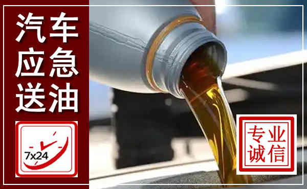镇远汽车送燃油救援,附近上门送燃油电话