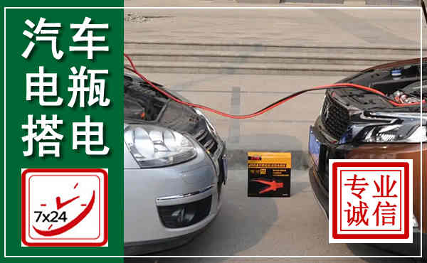 镇远汽车搭电,附近电瓶搭电救援电话