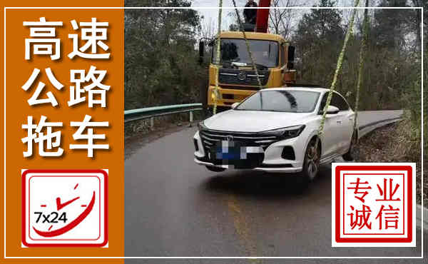 镇远高速公路拖车,附近高速公路拖车救援电话