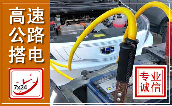 镇远高速公路汽车搭电,中途电瓶维修电话