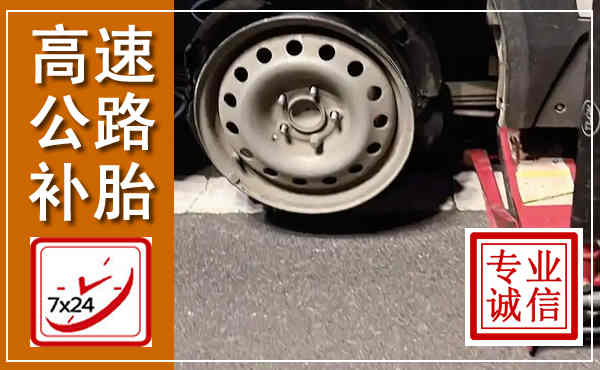镇远高速公路流动补胎,汽车换轮胎电话