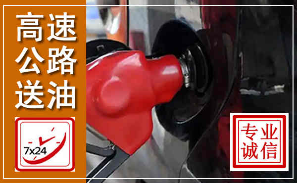 镇远高速公路汽车送油,汽车救援送油电话